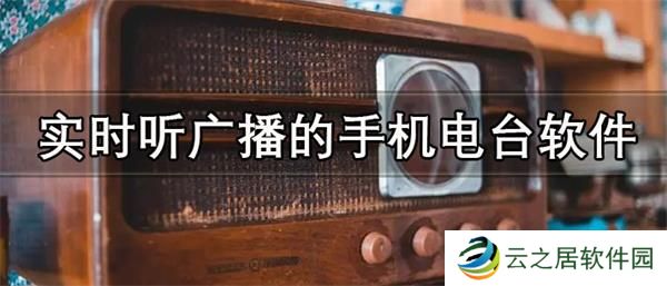 手机听广播电台哪个软件好 实时听广播的手机电台软件推荐